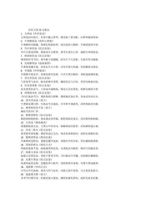 2013中西医结合执业医师外科方剂歌诀