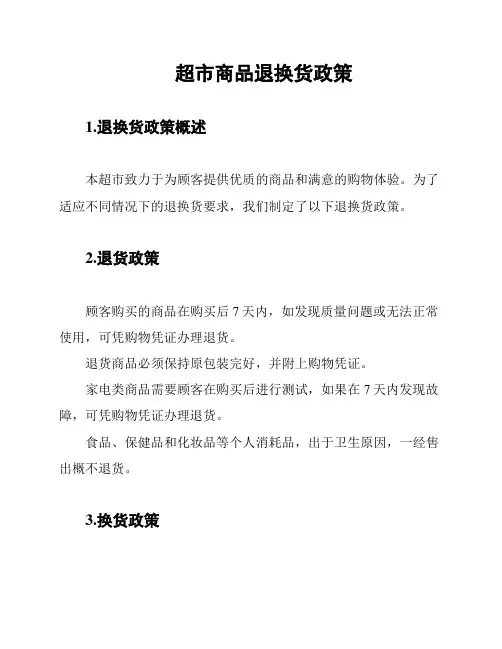 超市商品退换货政策