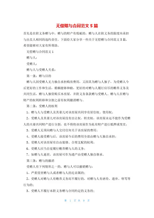 无偿赠与合同范文5篇