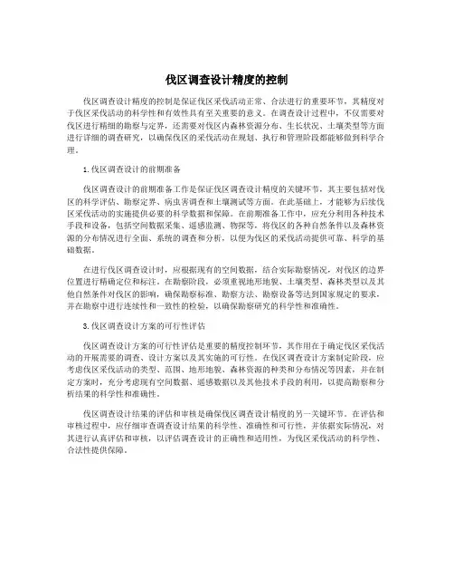 伐区调查设计精度的控制