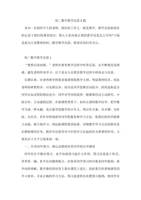 初二数学教学反思5篇