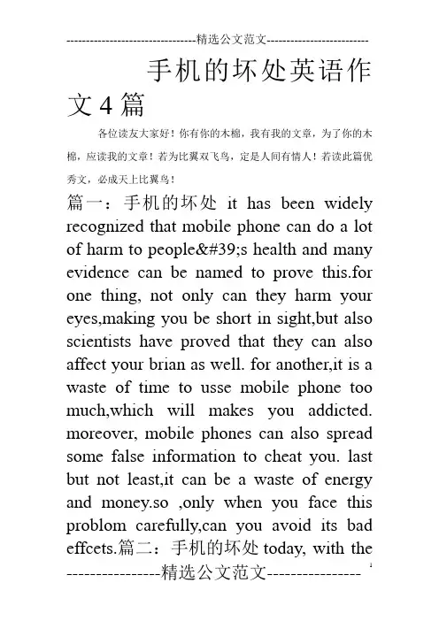 手机的坏处英语作文4篇