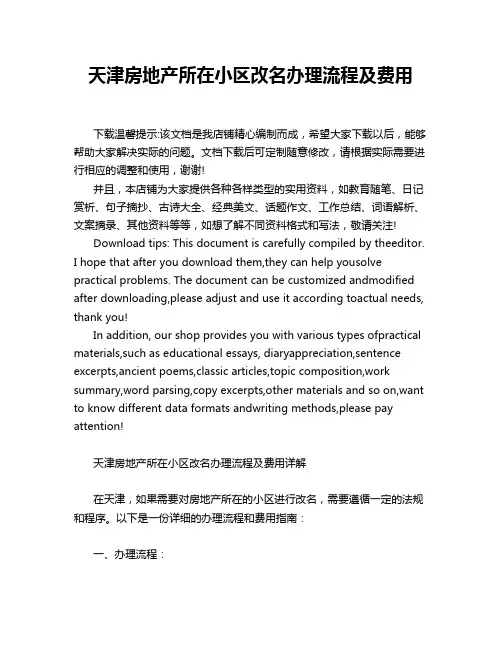 天津房地产所在小区改名办理流程及费用
