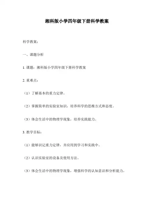 湘科版小学四年级下册科学教案