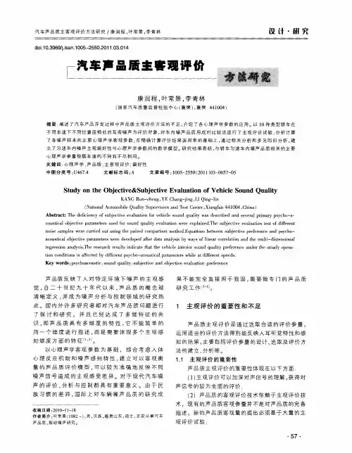 汽车声品质主客观评价方法研究