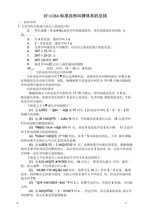 对CCBA标准自然叫牌体系的总结