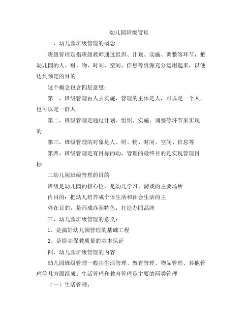 幼儿园班级管理