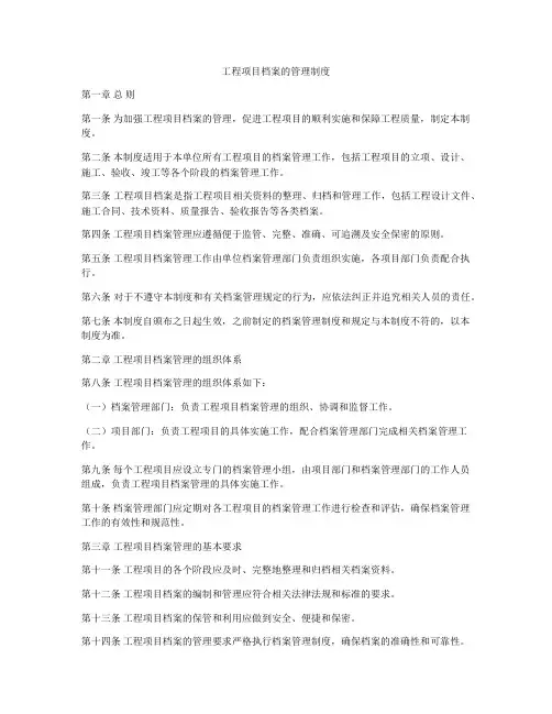 工程项目档案的管理制度