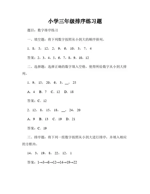 小学三年级排序练习题