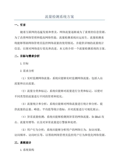 流量检测系统方案