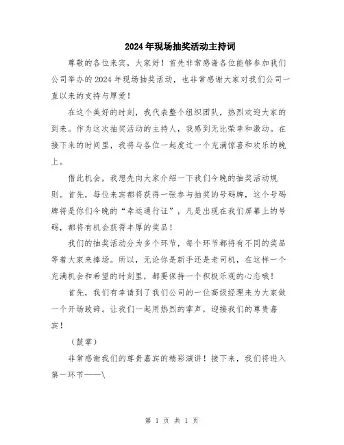 2024年现场抽奖活动主持词
