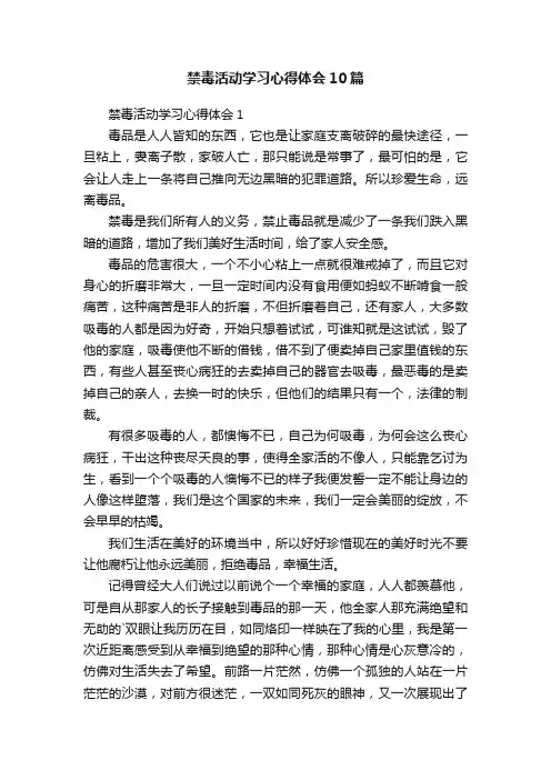 禁毒活动学习心得体会10篇
