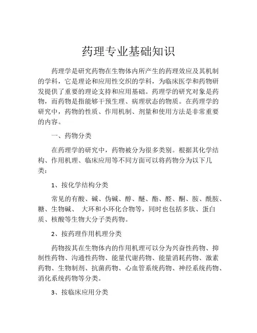 药理专业基础知识