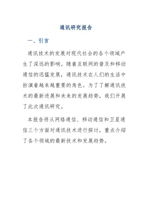 通讯研究报告