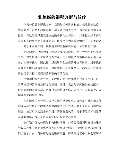 乳腺癌的钼靶诊断与放疗