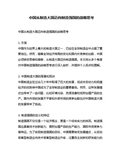 中国从制造大国迈向制造强国的战略思考