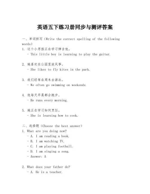 英语五下练习册同步与测评答案