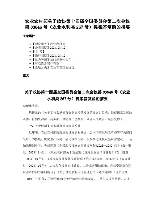 农业农村部关于政协第十四届全国委员会第二次会议第03646号（农业水利类267号）提案答复函的摘要