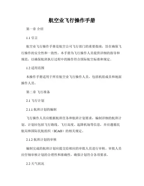 航空业飞行操作手册