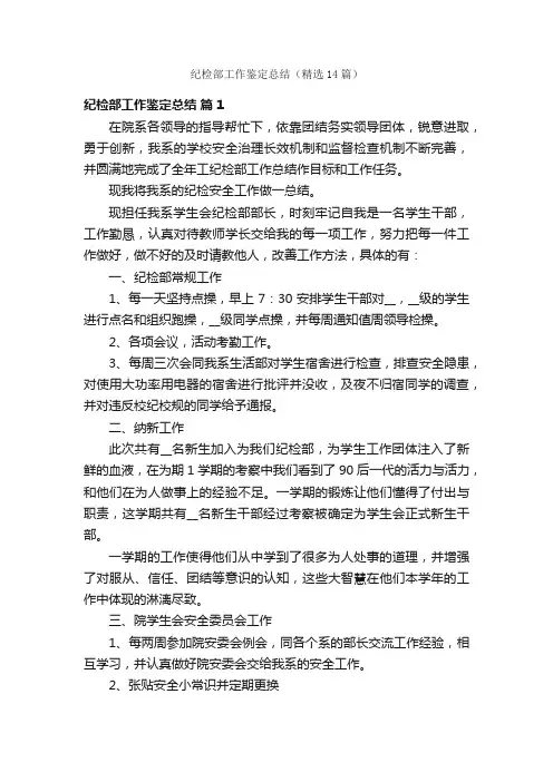 纪检部工作鉴定总结（精选14篇）