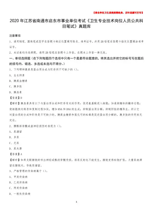 2020年江苏省南通市启东市事业单位考试《卫生专业技术岗位人员公共科目笔试》真题库