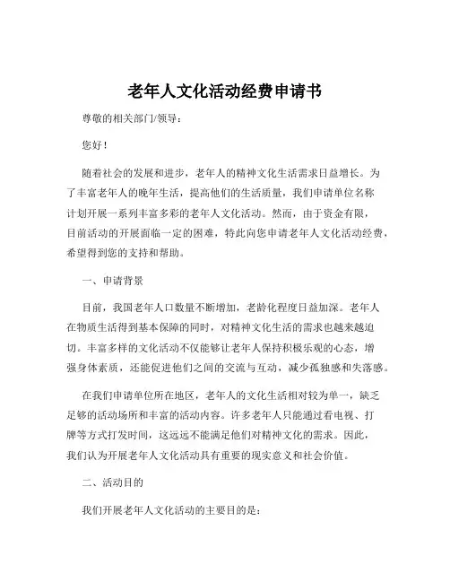 老年人文化活动经费申请书