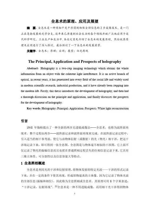 全息术的原理、应用及展望解读