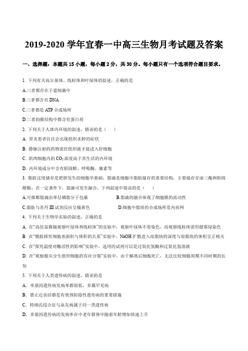 2019-2020学年宜春一中高三生物月考试题及答案