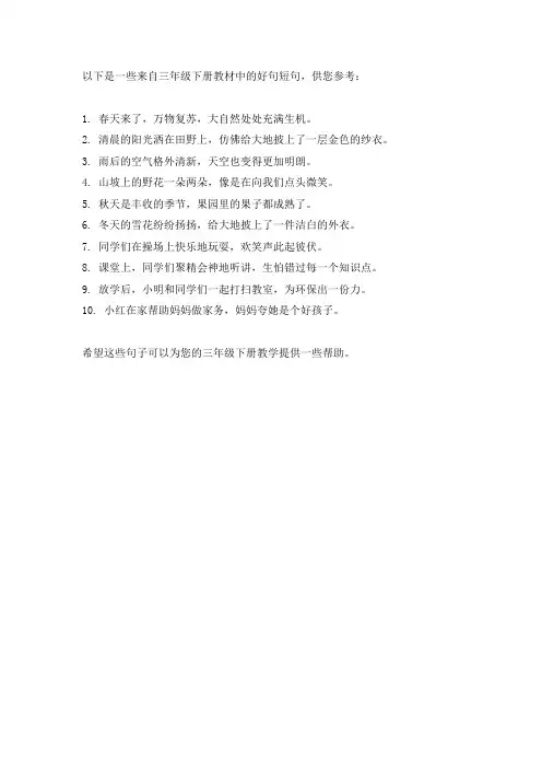 三年级下册好句短句。