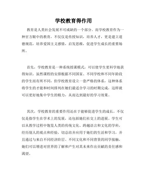学校教育得作用