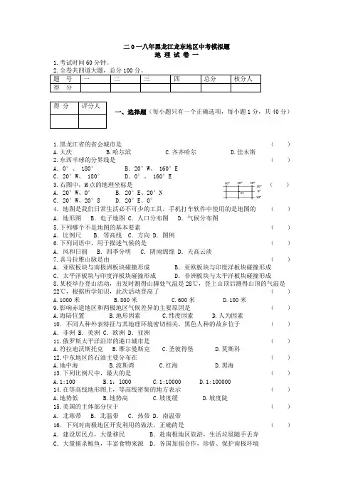 二0一八年黑龙江龙东地区中考地理模拟题(一)