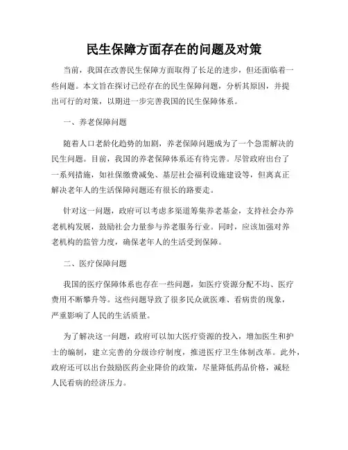 民生保障方面存在的问题及对策
