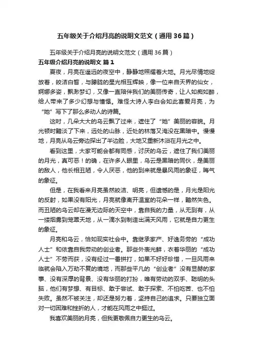 五年级关于介绍月亮的说明文范文（通用36篇）