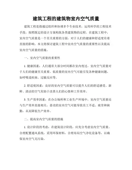 建筑工程的建筑物室内空气质量
