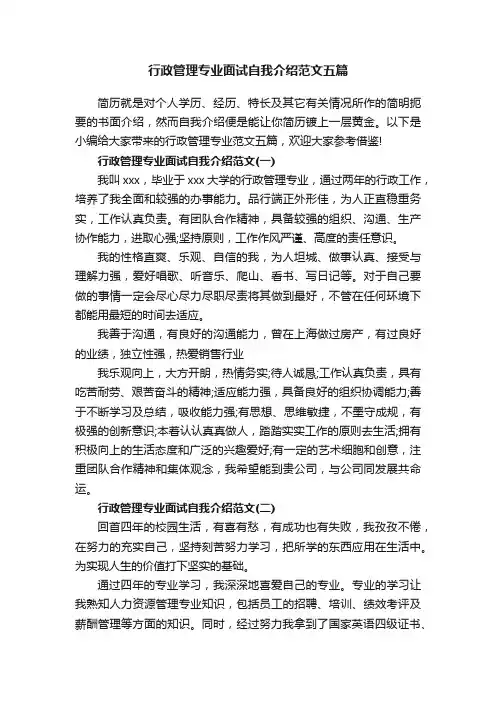 行政管理专业面试自我介绍范文五篇