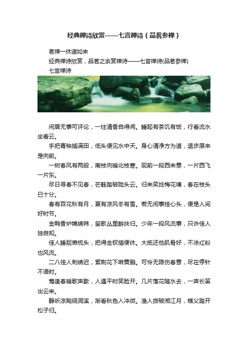 经典禅诗欣赏——七言禅诗（品茗参禅）