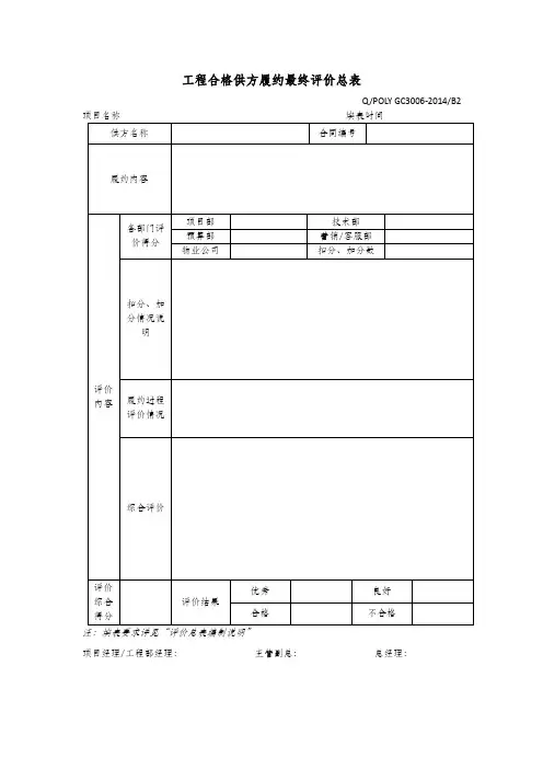 工程合格供方履约最终评价总表
