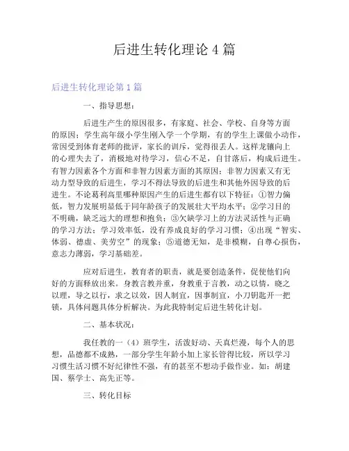 后进生转化理论4篇