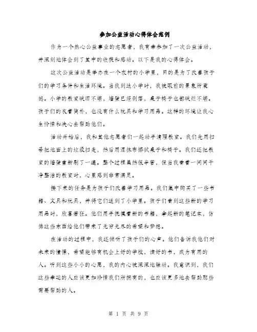 参加公益活动心得体会范例（四篇）