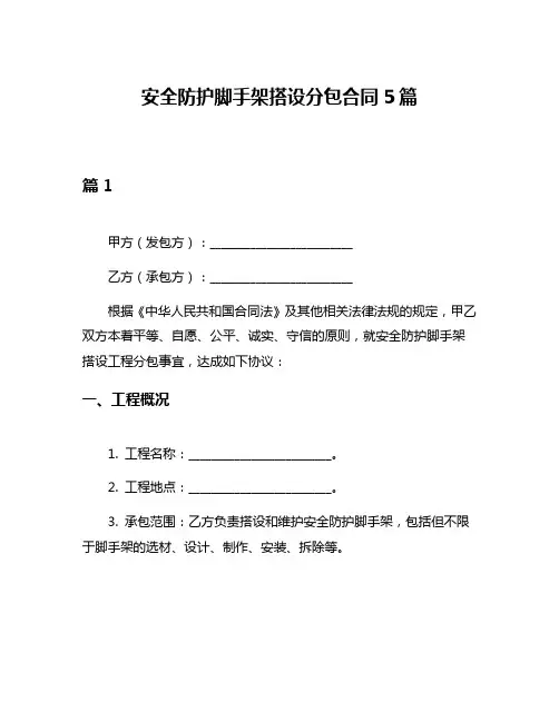 安全防护脚手架搭设分包合同5篇
