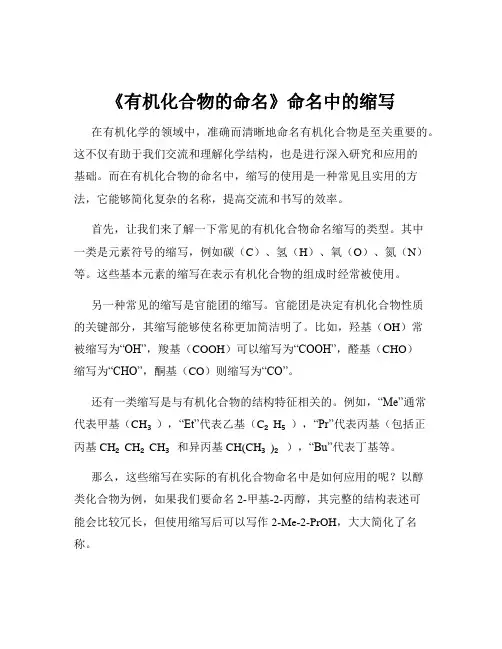 《有机化合物的命名》命名中的缩写