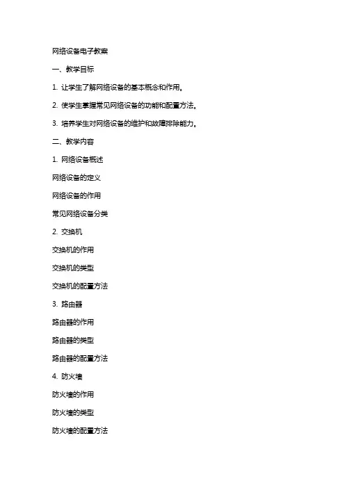 网络设备电子教案