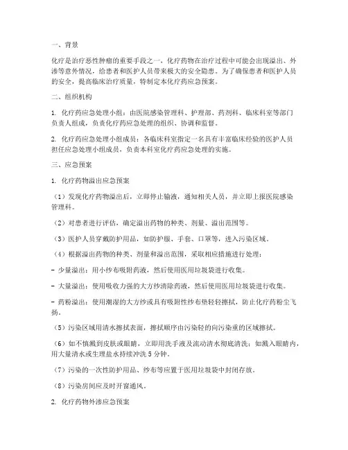 化疗药应急预案