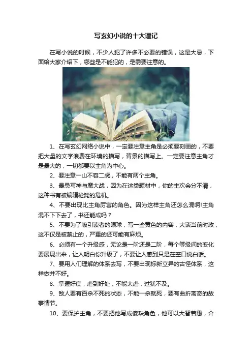 写玄幻小说的十大谨记