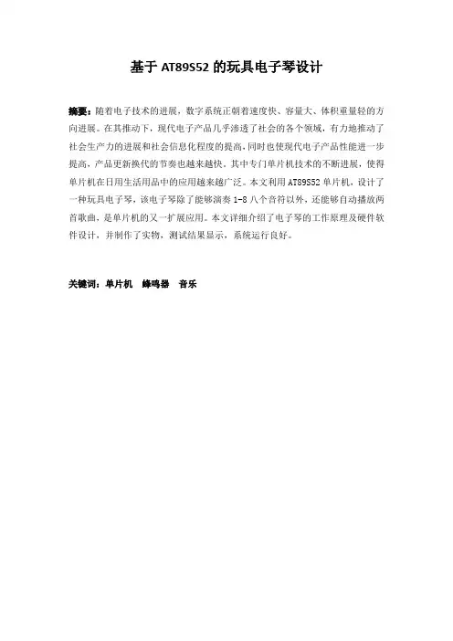 基于AT89S52的玩具电子琴设计
