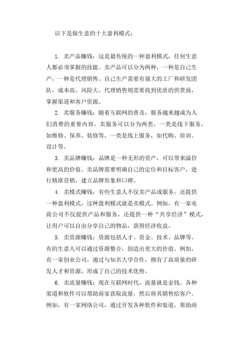 做生意的十大盈利模式