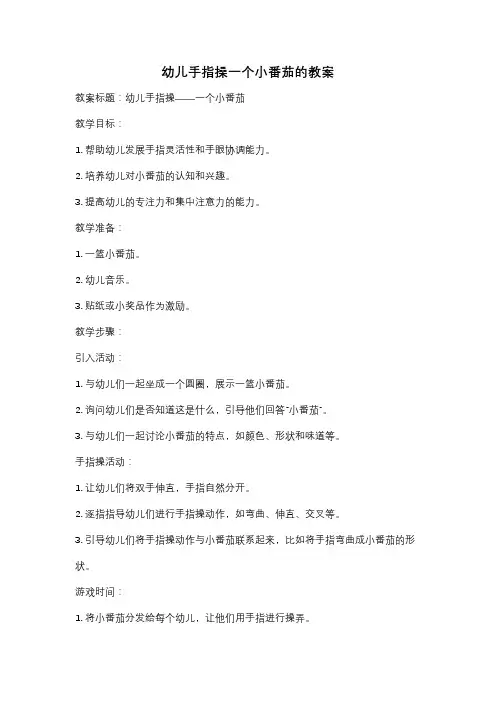 幼儿手指操一个小番茄的教案
