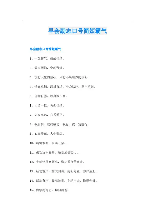 早会励志口号简短霸气