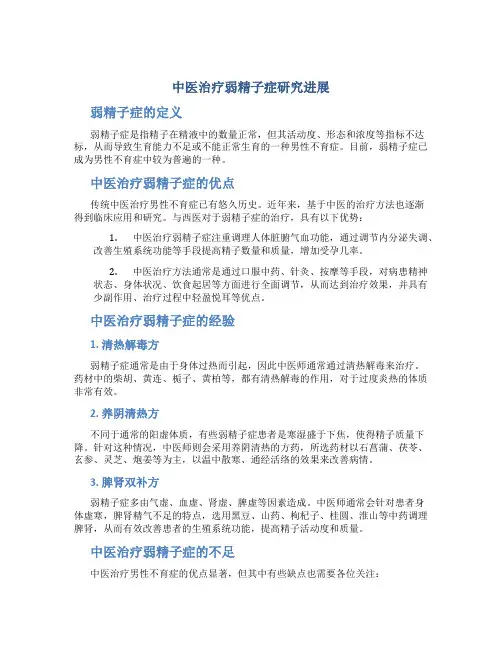 中医治疗弱精子症研究进展