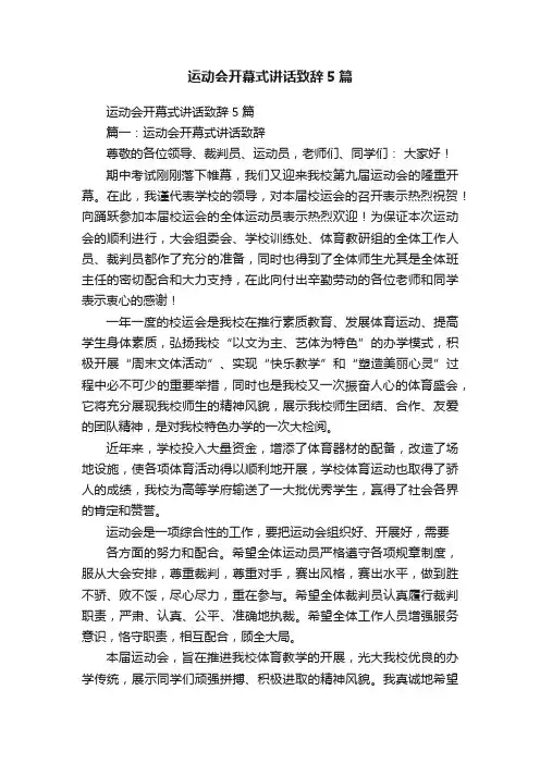 运动会开幕式讲话致辞5篇